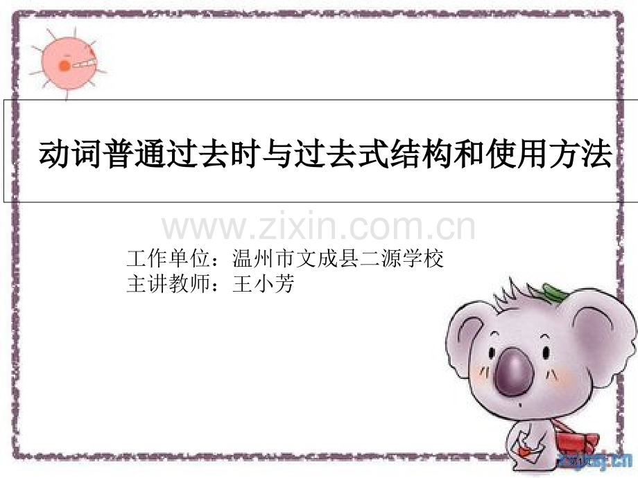 动词的般过去时和过去式结构和用法省公共课一等奖全国赛课获奖课件.pptx_第1页