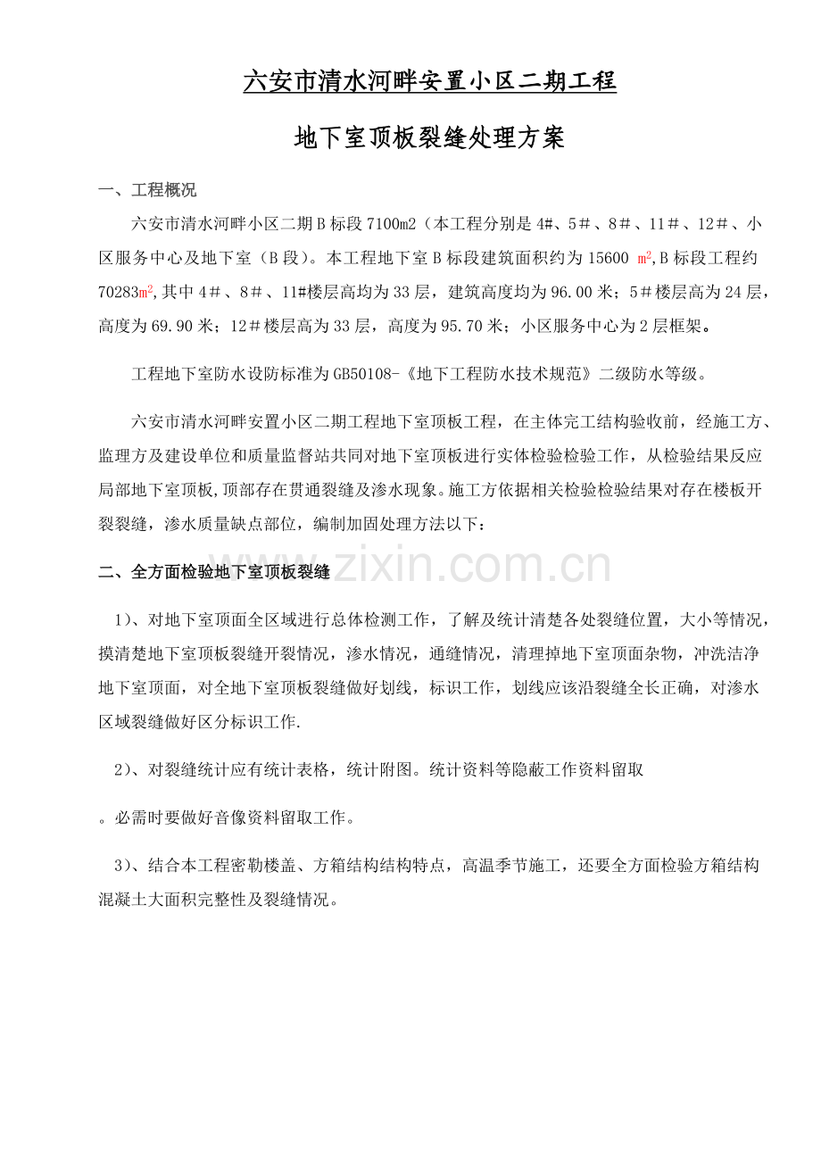 地下室顶板裂缝处理专业方案.docx_第1页