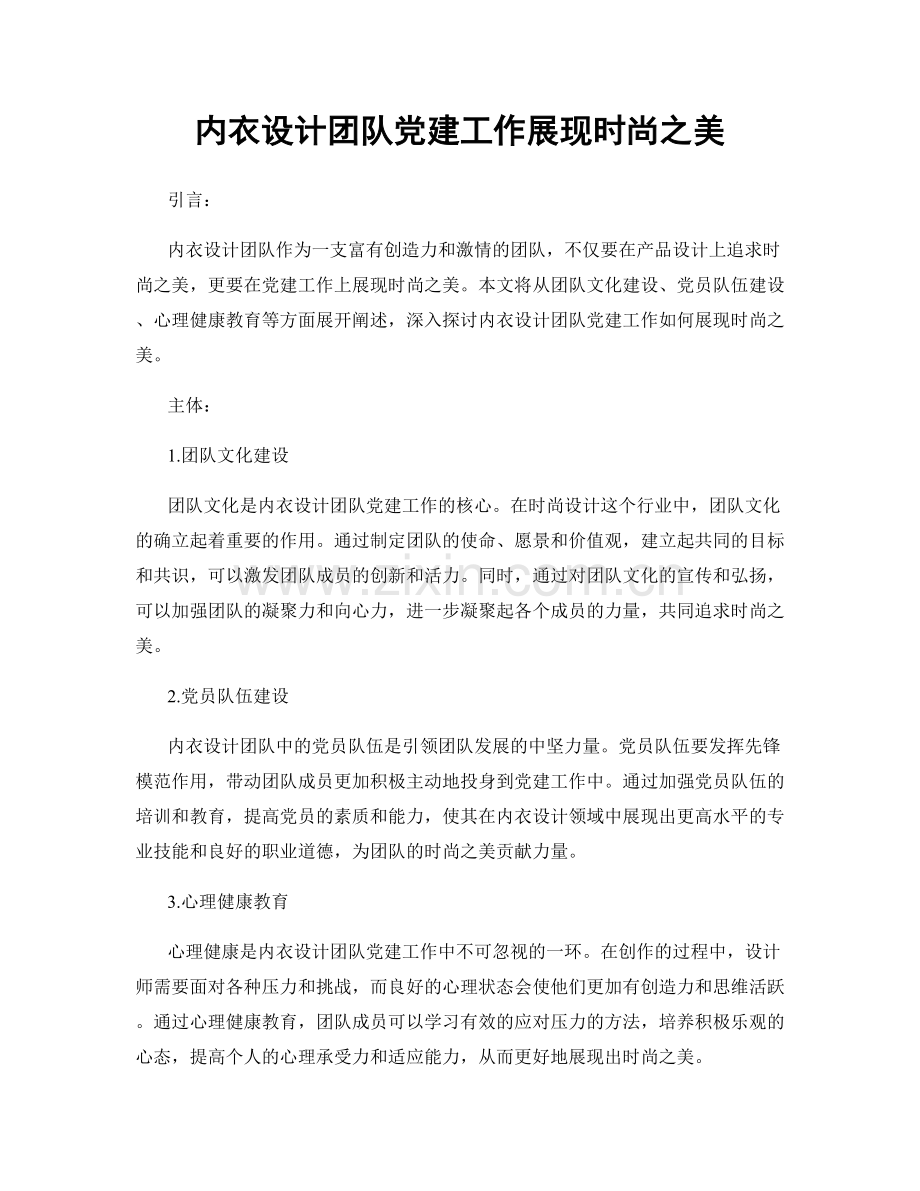 内衣设计团队党建工作展现时尚之美.docx_第1页