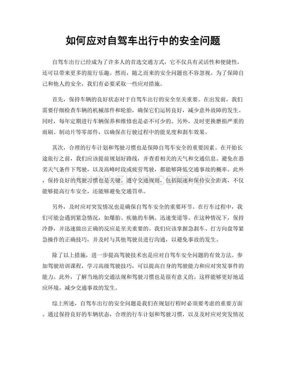 如何应对自驾车出行中的安全问题.docx_第1页