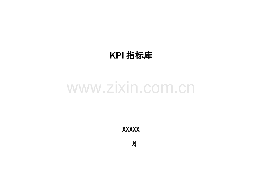 企业绩效考核指标库最全的模板.doc_第1页