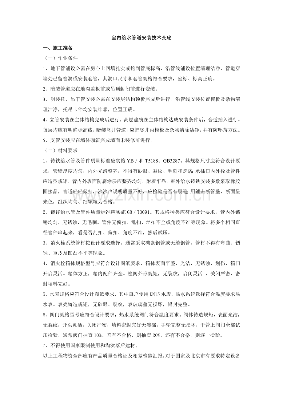 室内给水管道安装关键技术交底.doc_第1页