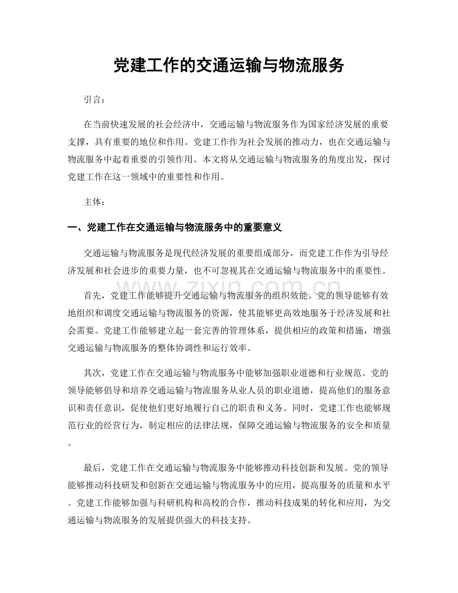 党建工作的交通运输与物流服务.docx_第1页