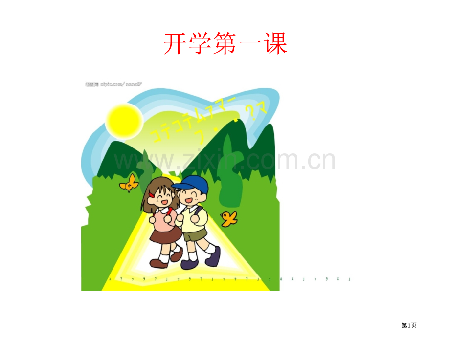 上期开学省公共课一等奖全国赛课获奖课件.pptx_第1页