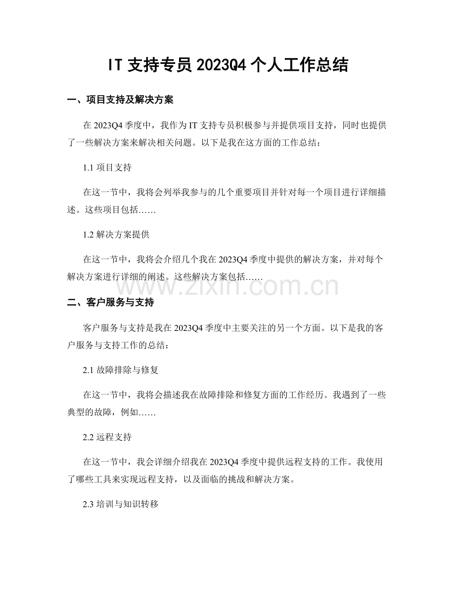 IT支持专员2023Q4个人工作总结.docx_第1页