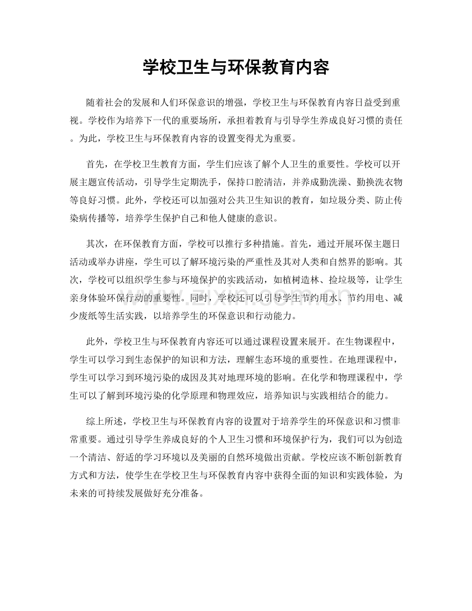 学校卫生与环保教育内容.docx_第1页