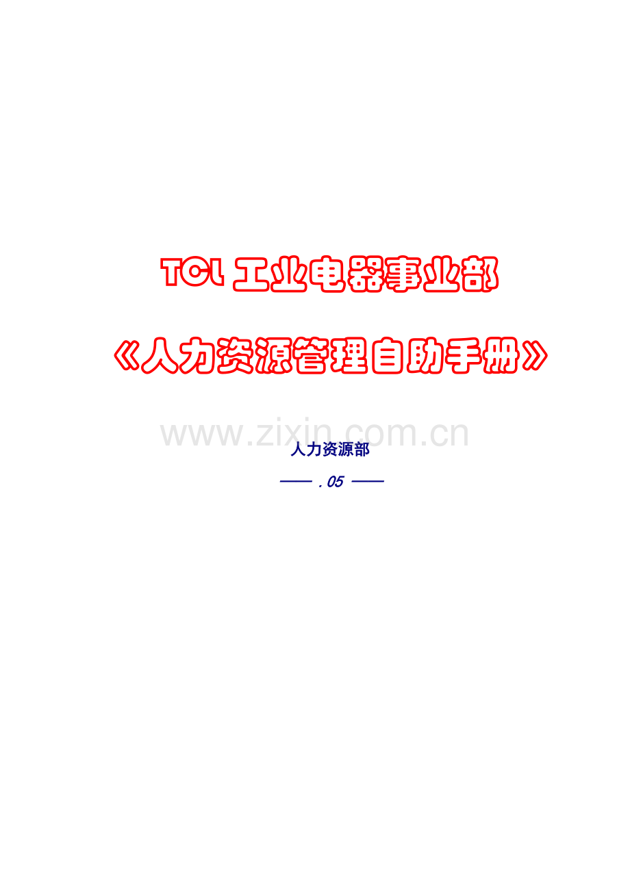 人力资源管理自助手册模板.doc_第1页