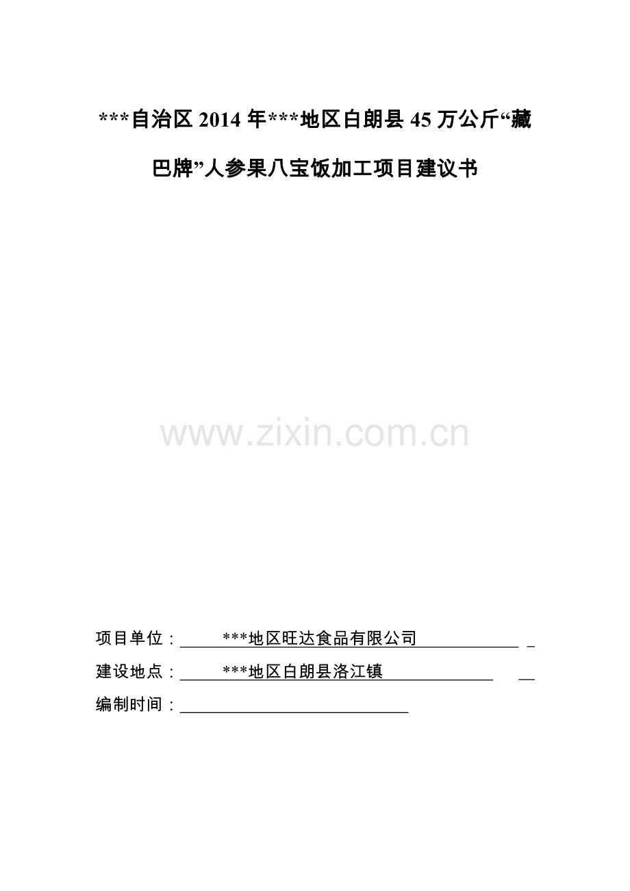 人参果八宝饭加工项目建议书.doc_第1页