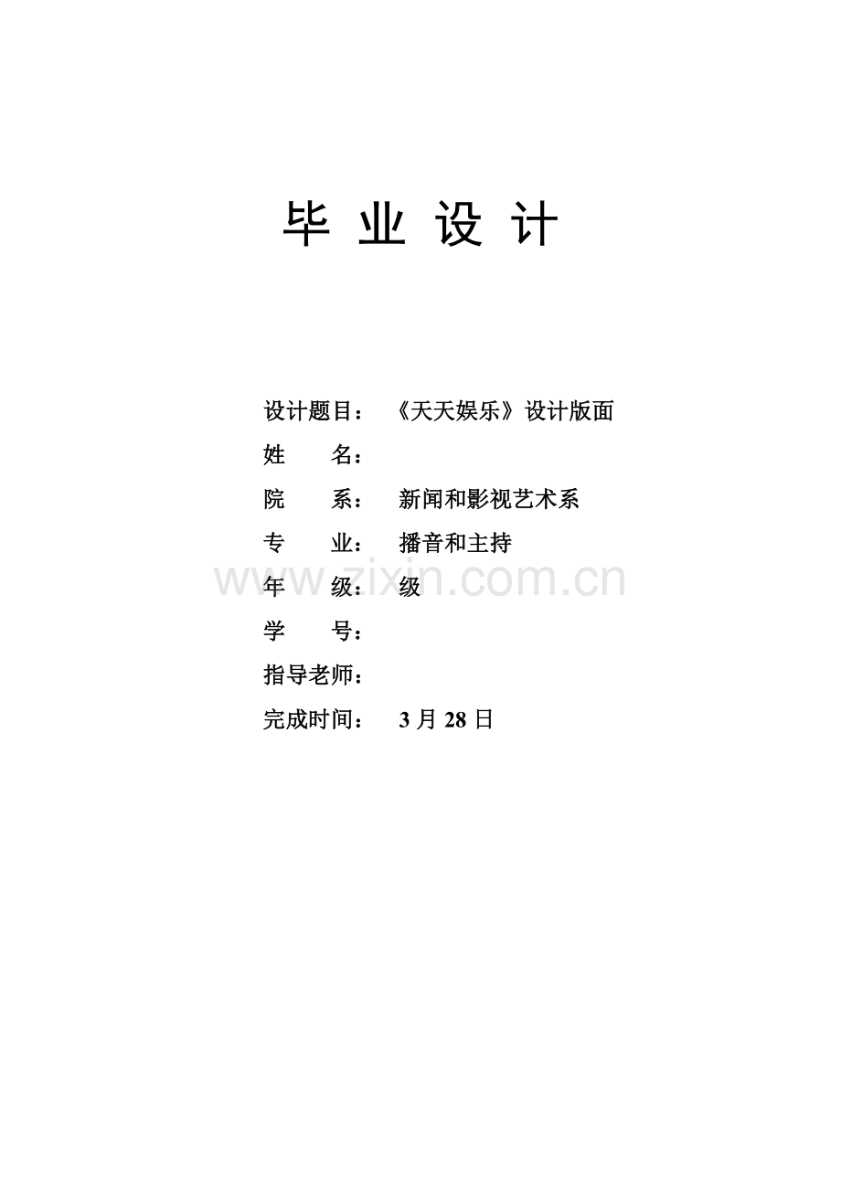 优质毕业设计播音与主持天天娱乐设计.doc_第1页