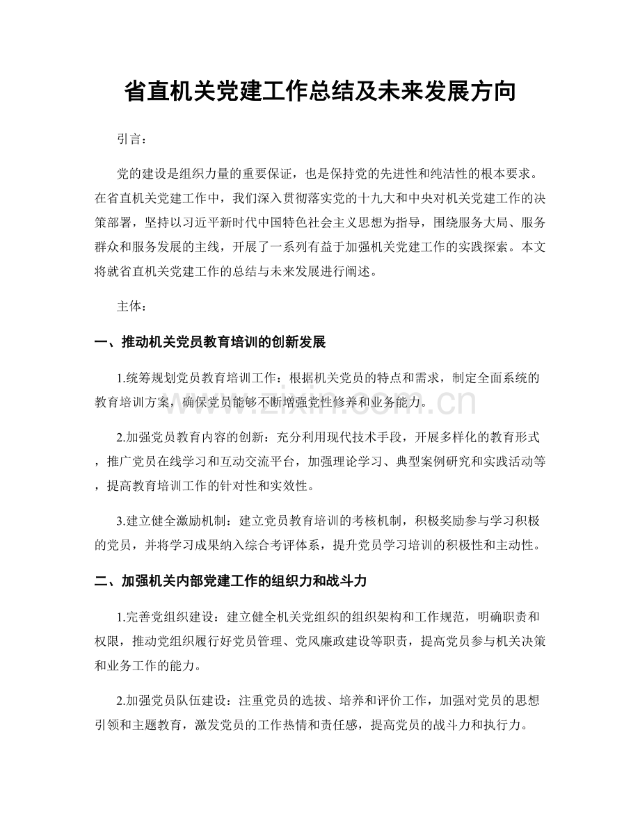 省直机关党建工作总结及未来发展方向.docx_第1页