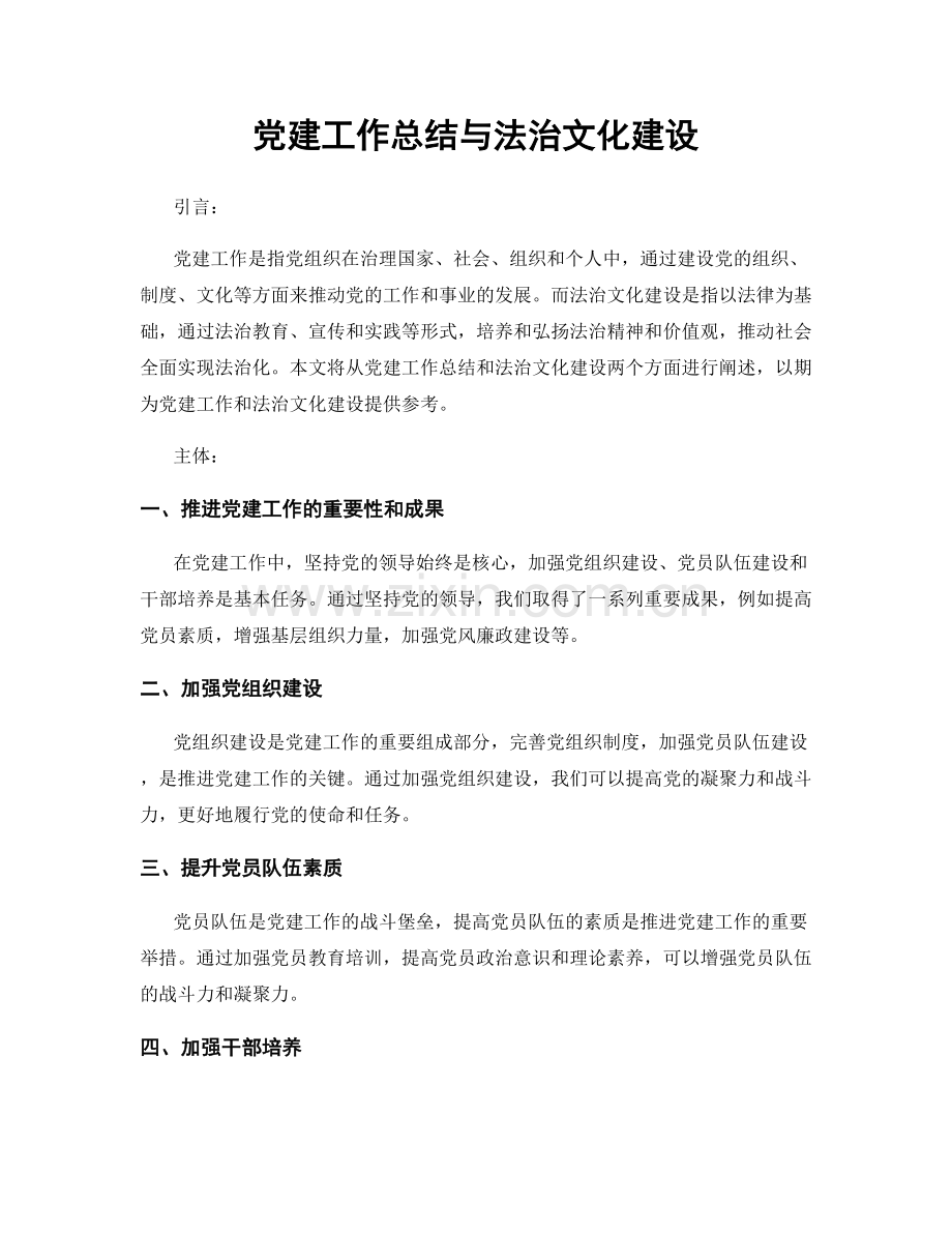 党建工作总结与法治文化建设.docx_第1页