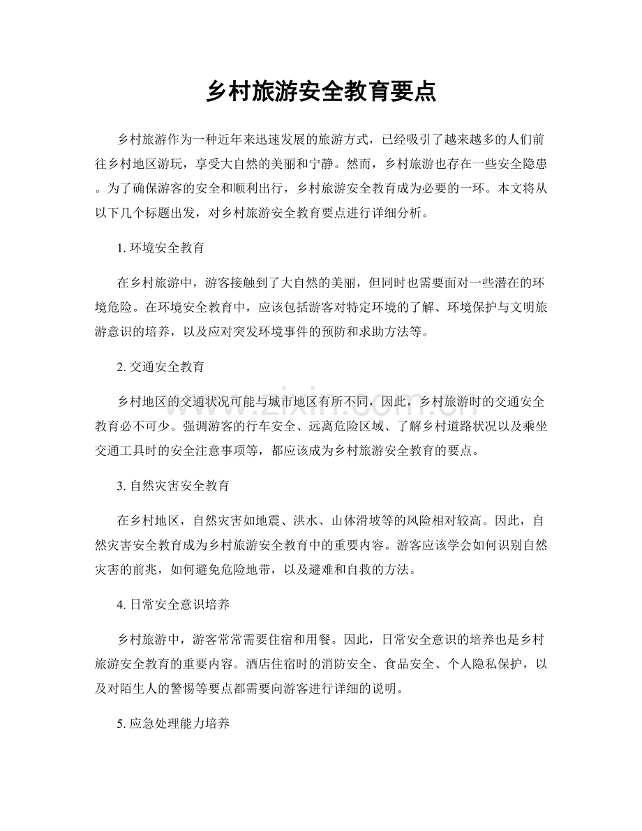乡村旅游安全教育要点.docx_第1页