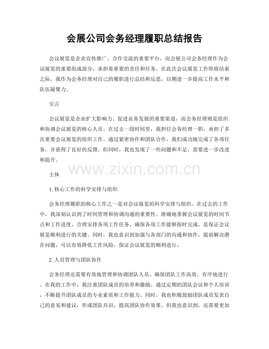会展公司会务经理履职总结报告.docx_第1页