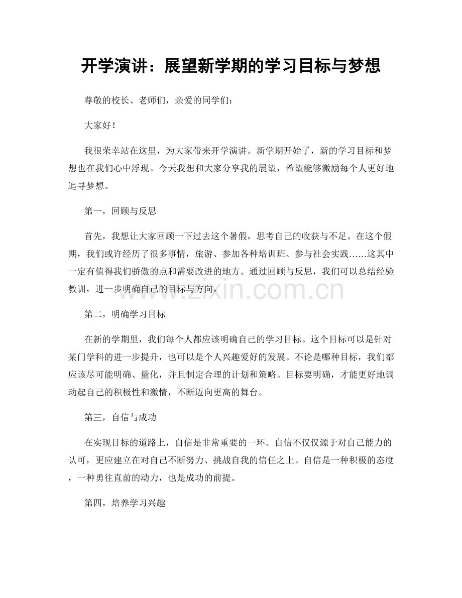 开学演讲：展望新学期的学习目标与梦想.docx_第1页