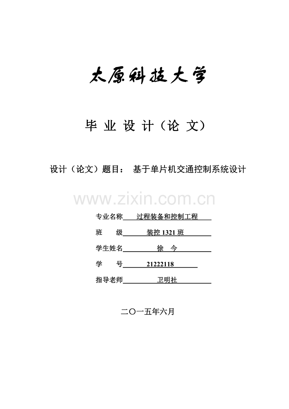 基于单片机的十字路口交通灯的优质毕业设计.doc_第1页