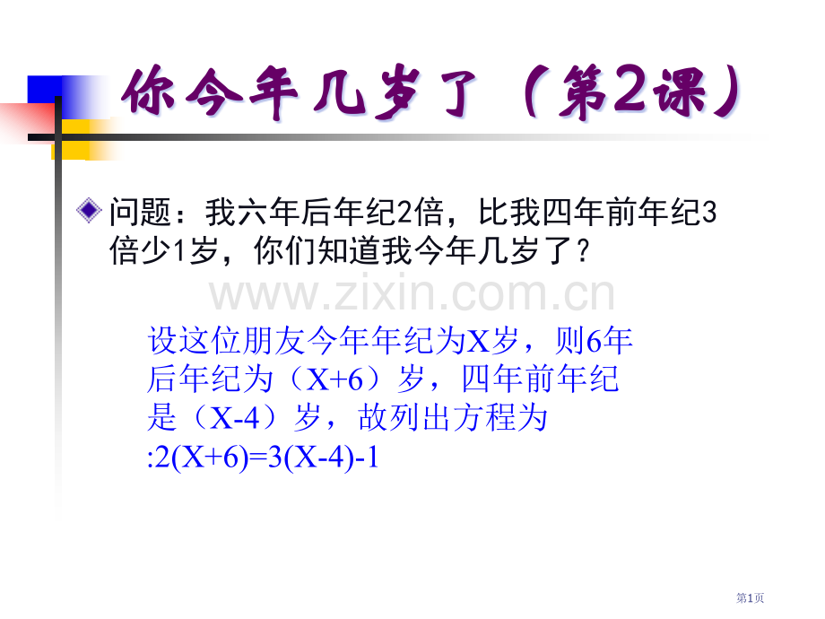 你今年几岁北师大版省公共课一等奖全国赛课获奖课件.pptx_第1页