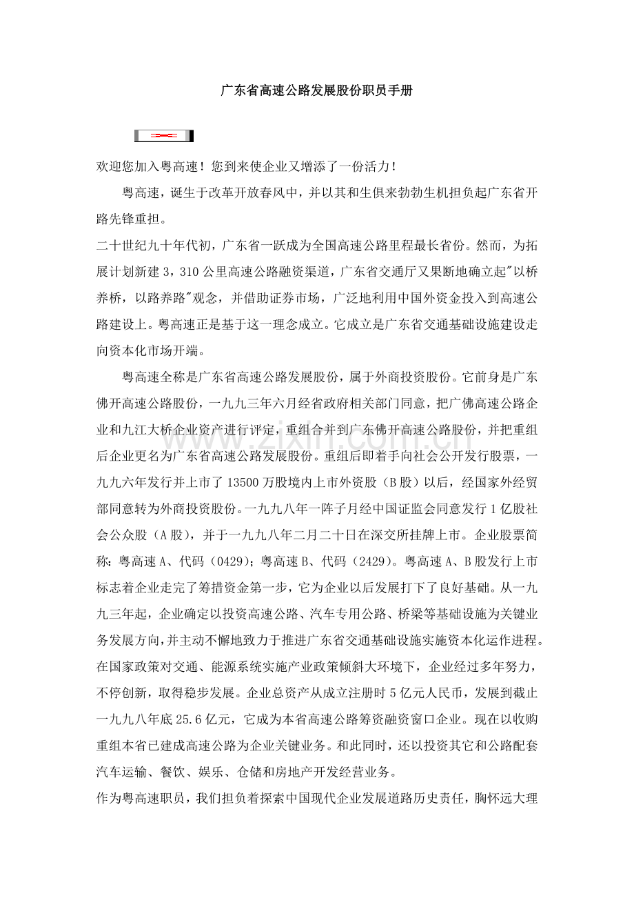 广东省高速公路发展股份有限公司员工手册模板.doc_第1页