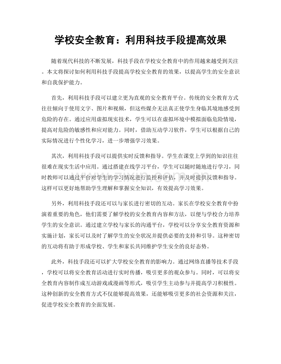 学校安全教育：利用科技手段提高效果.docx_第1页
