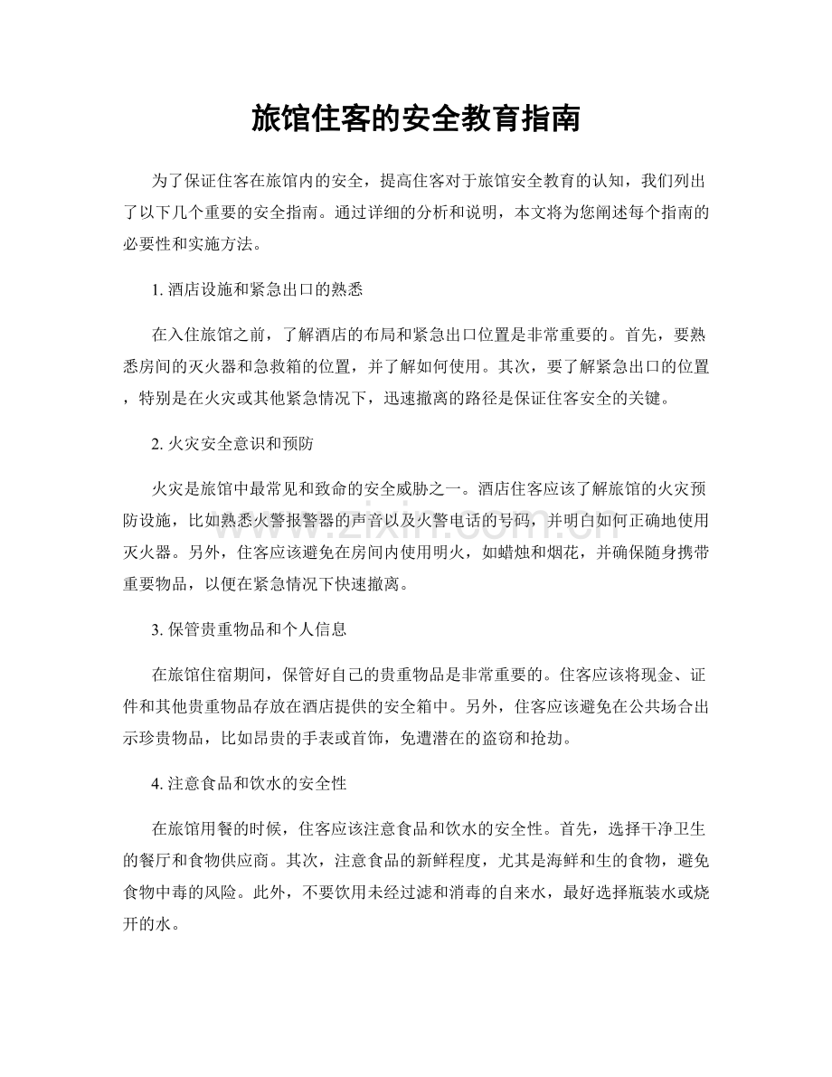 旅馆住客的安全教育指南.docx_第1页