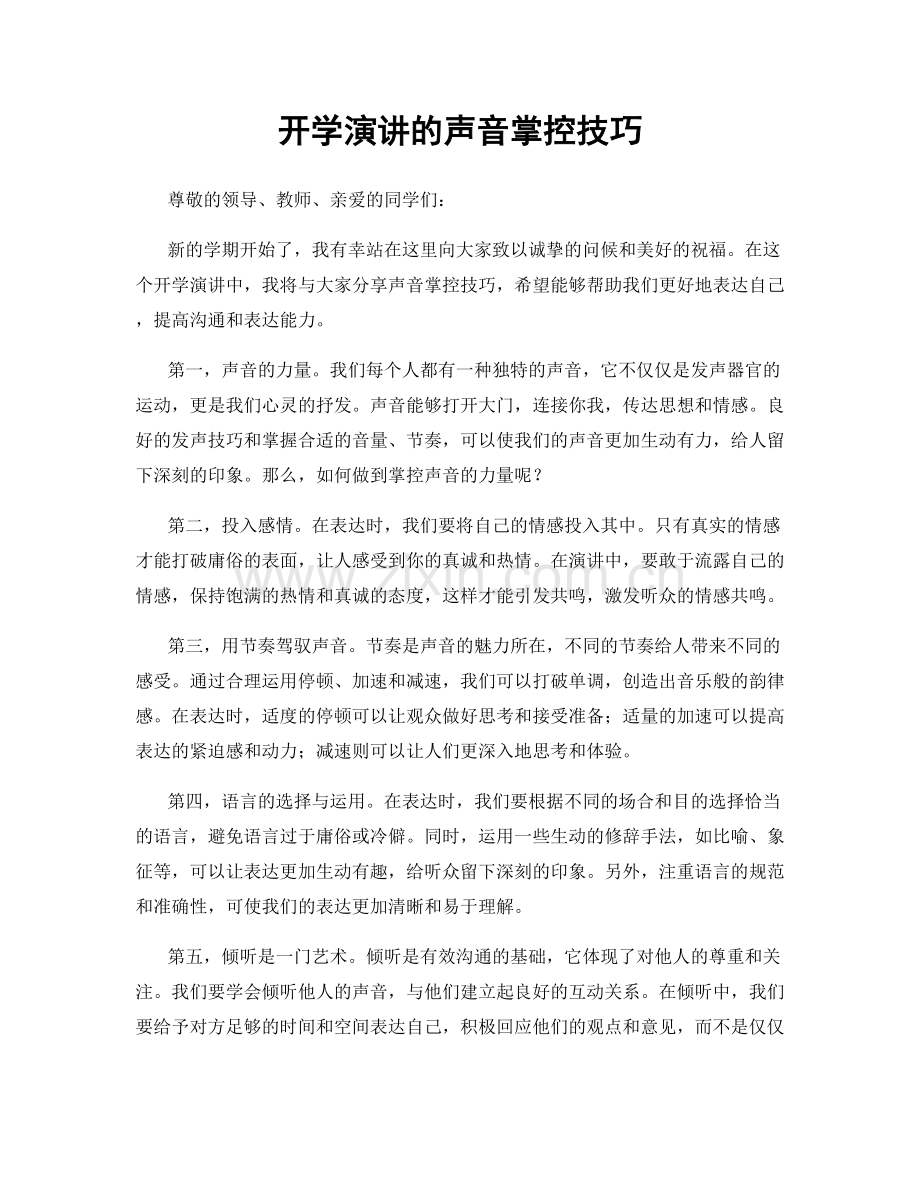 开学演讲的声音掌控技巧.docx_第1页