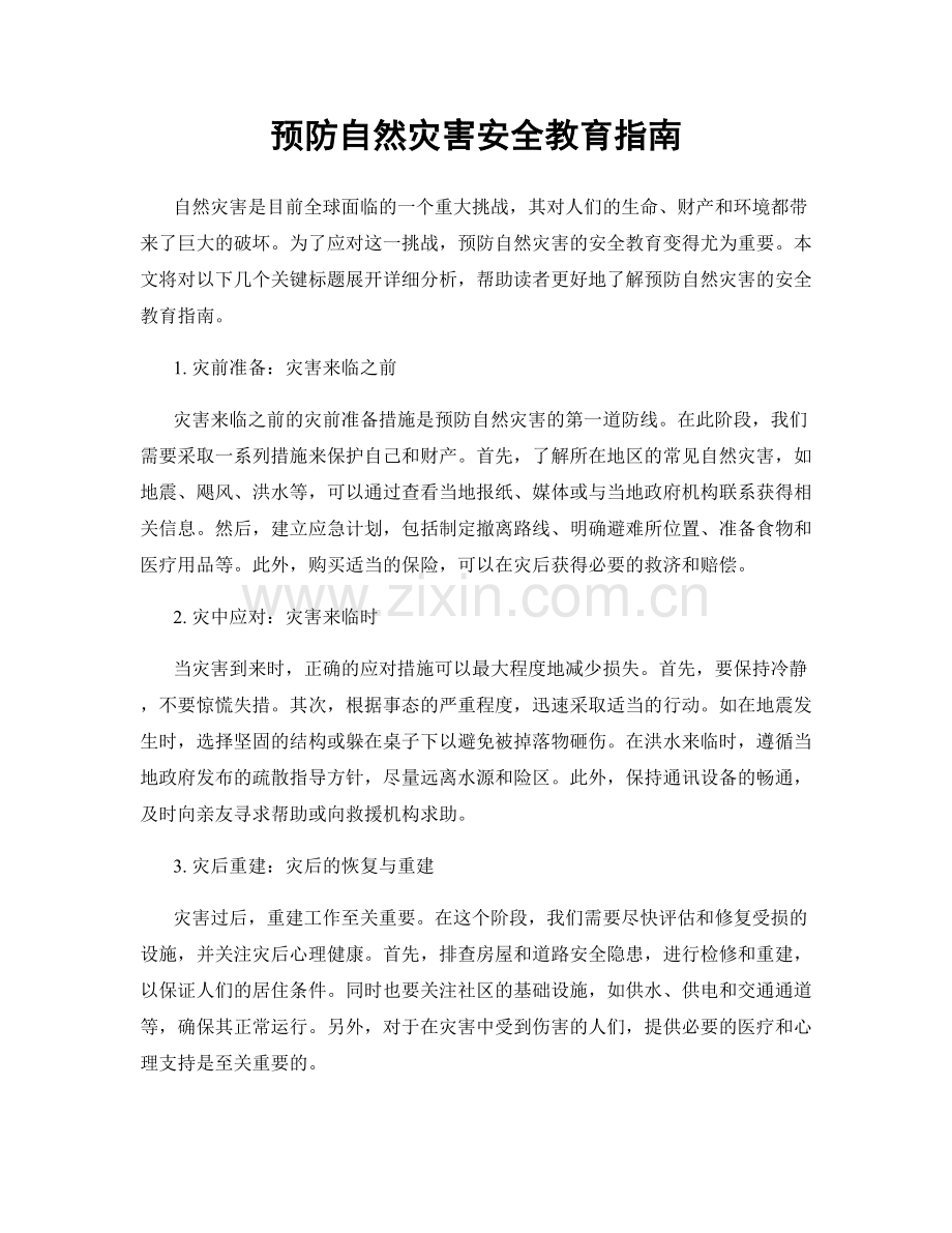 预防自然灾害安全教育指南.docx_第1页
