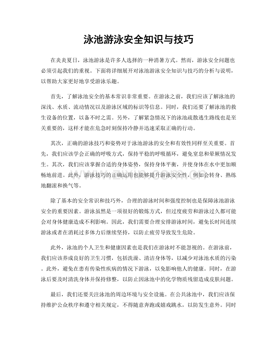 泳池游泳安全知识与技巧.docx_第1页