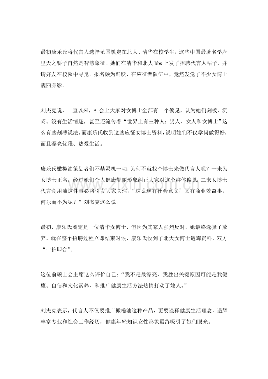 北大女博士代言康乐氏橄榄油营销策划案例模板.doc_第2页