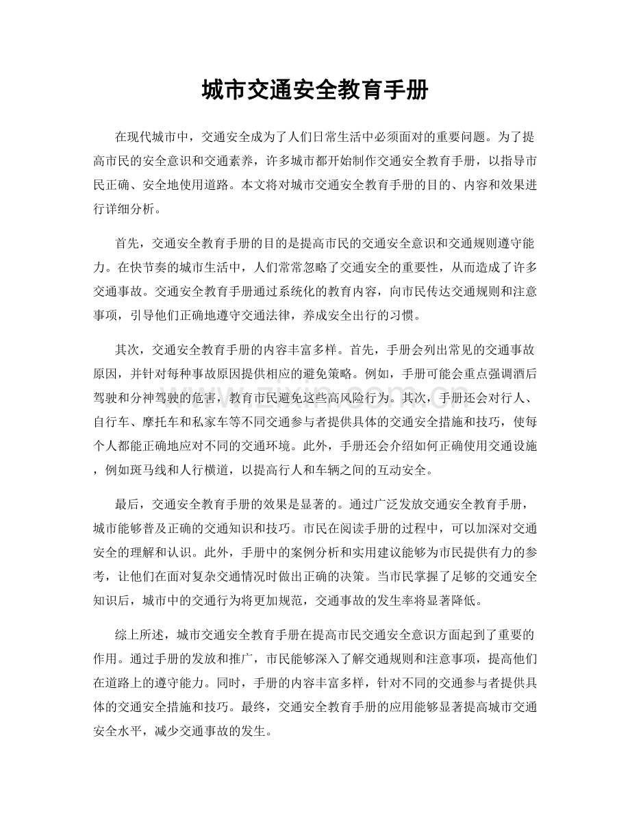 城市交通安全教育手册.docx_第1页