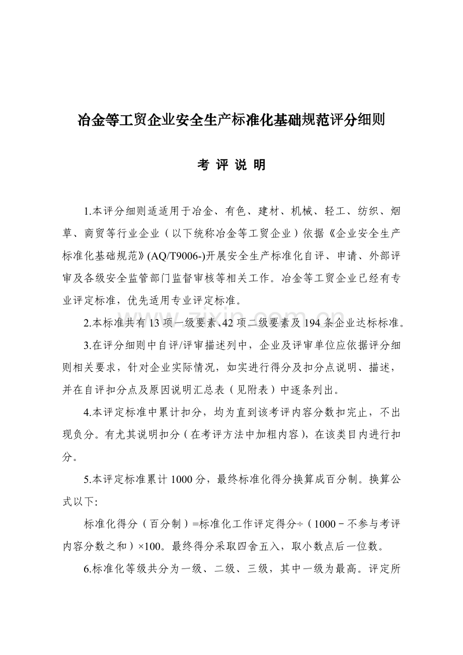 全国冶金等工贸企业安全生产标准化考评办法汇编模板.doc_第1页