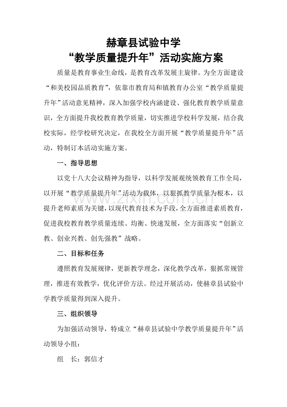 学校教学质量提升实施专业方案.doc_第1页