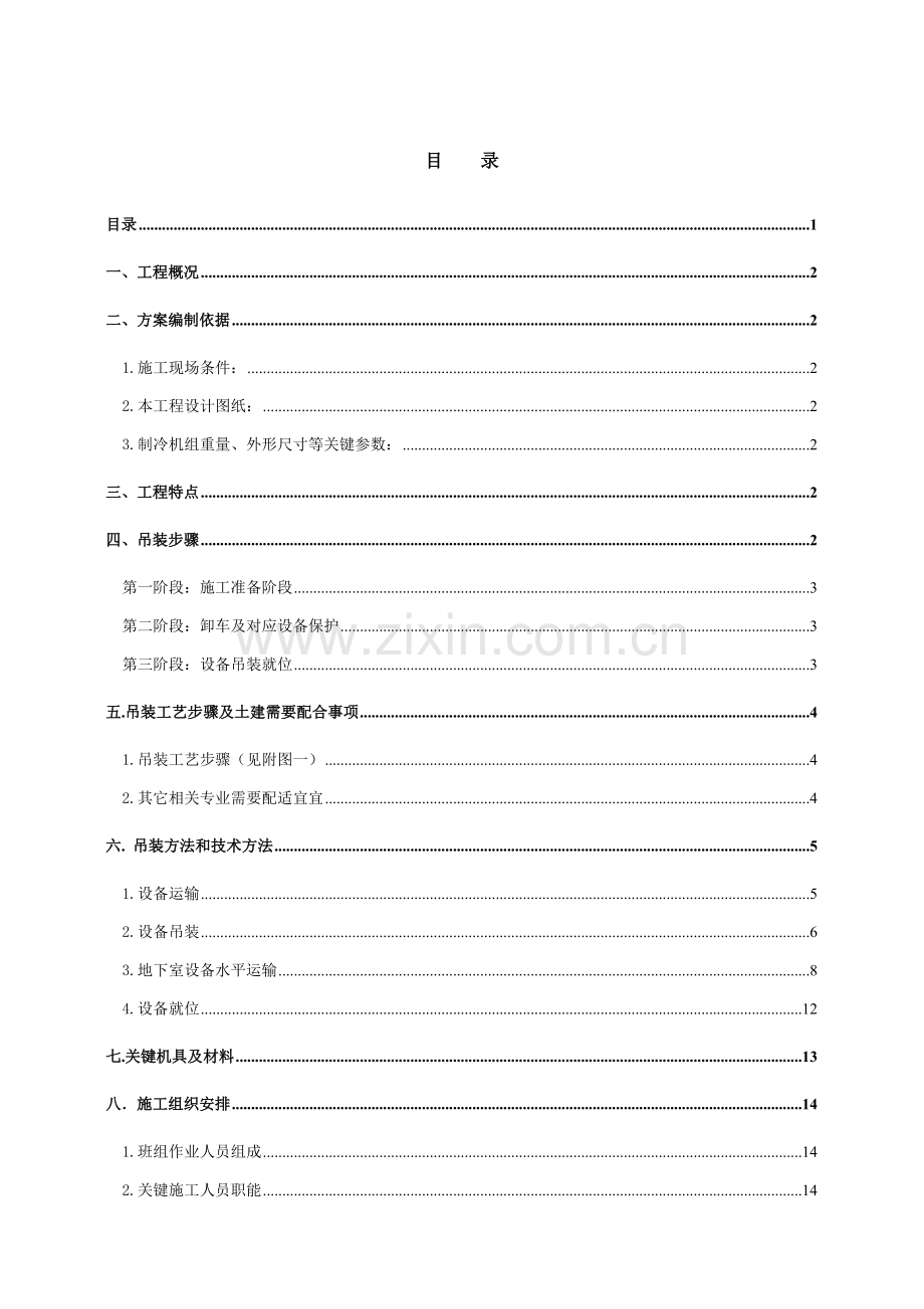 制冷机组机组吊装专业方案.doc_第1页