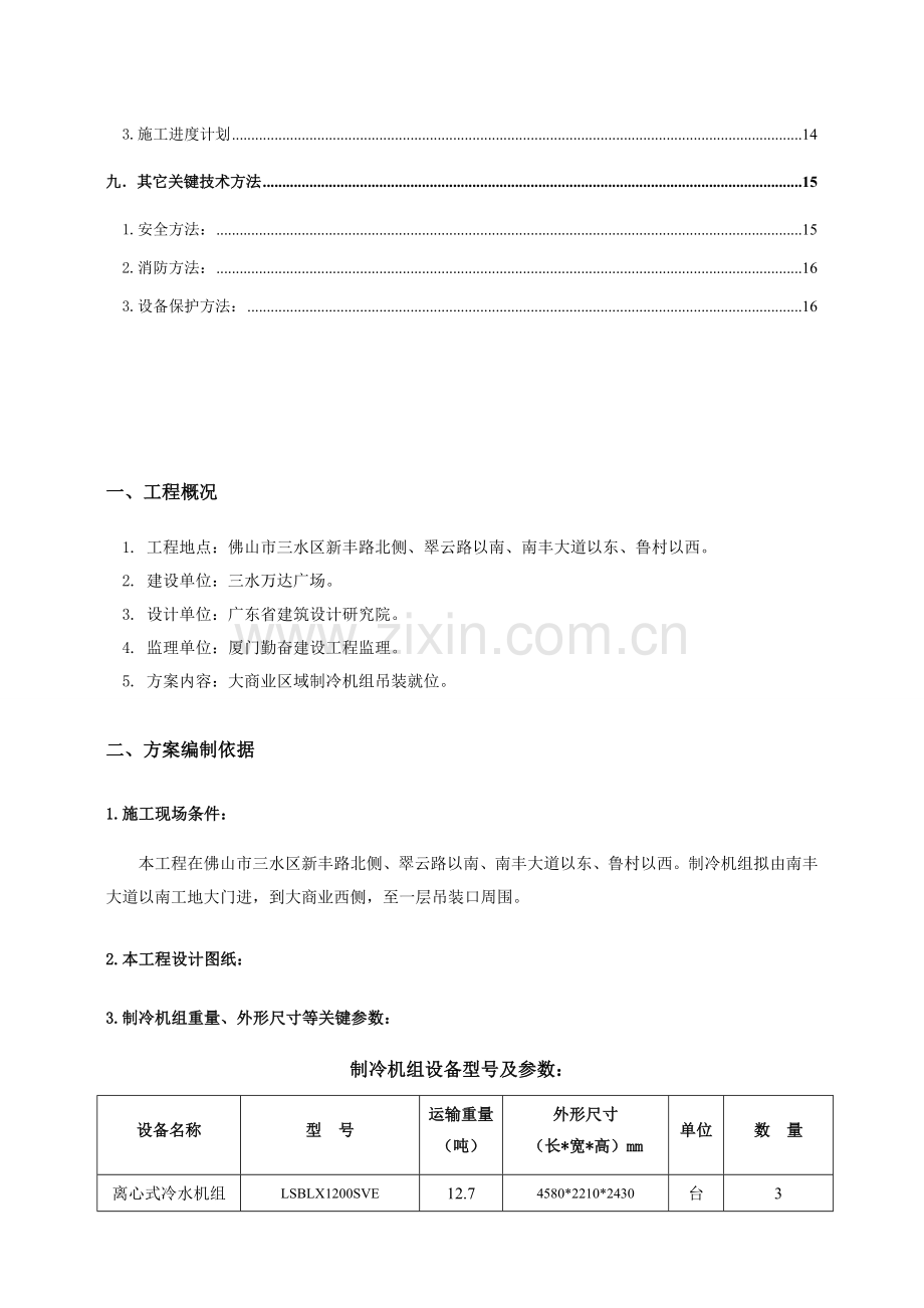 制冷机组机组吊装专业方案.doc_第2页