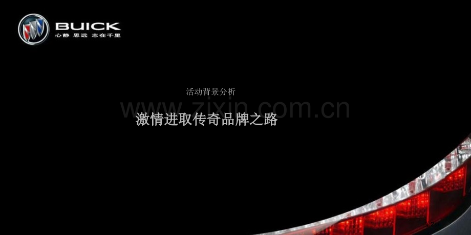 别克全新概念发布策略品牌传播活动策划省公共课一等奖全国赛课获奖课件.pptx_第2页