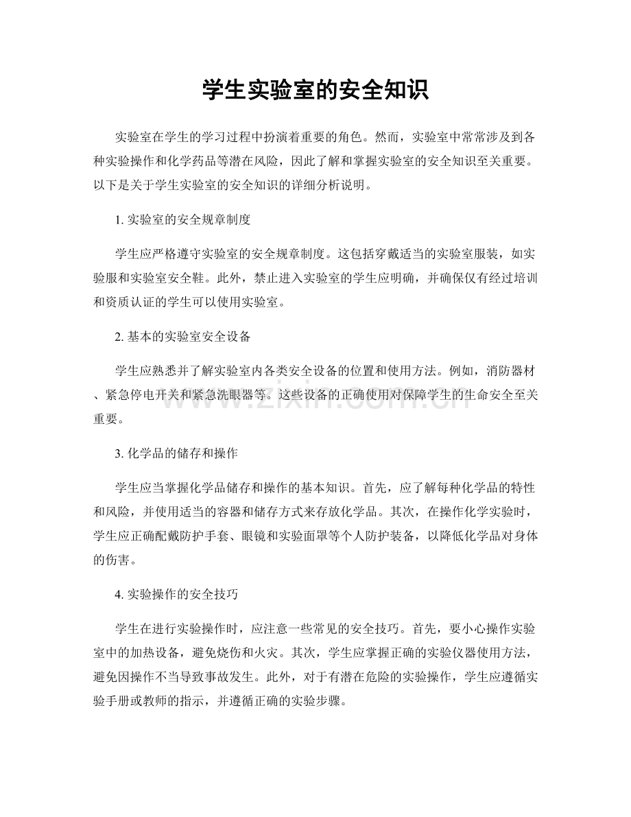 学生实验室的安全知识.docx_第1页