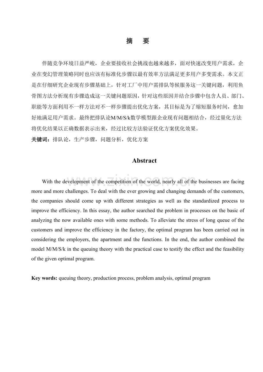 基于排队论的生产流程优化模型研究模板.doc_第1页