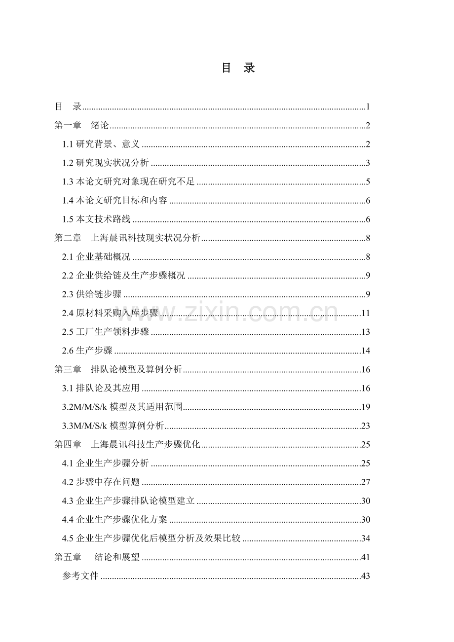 基于排队论的生产流程优化模型研究模板.doc_第2页