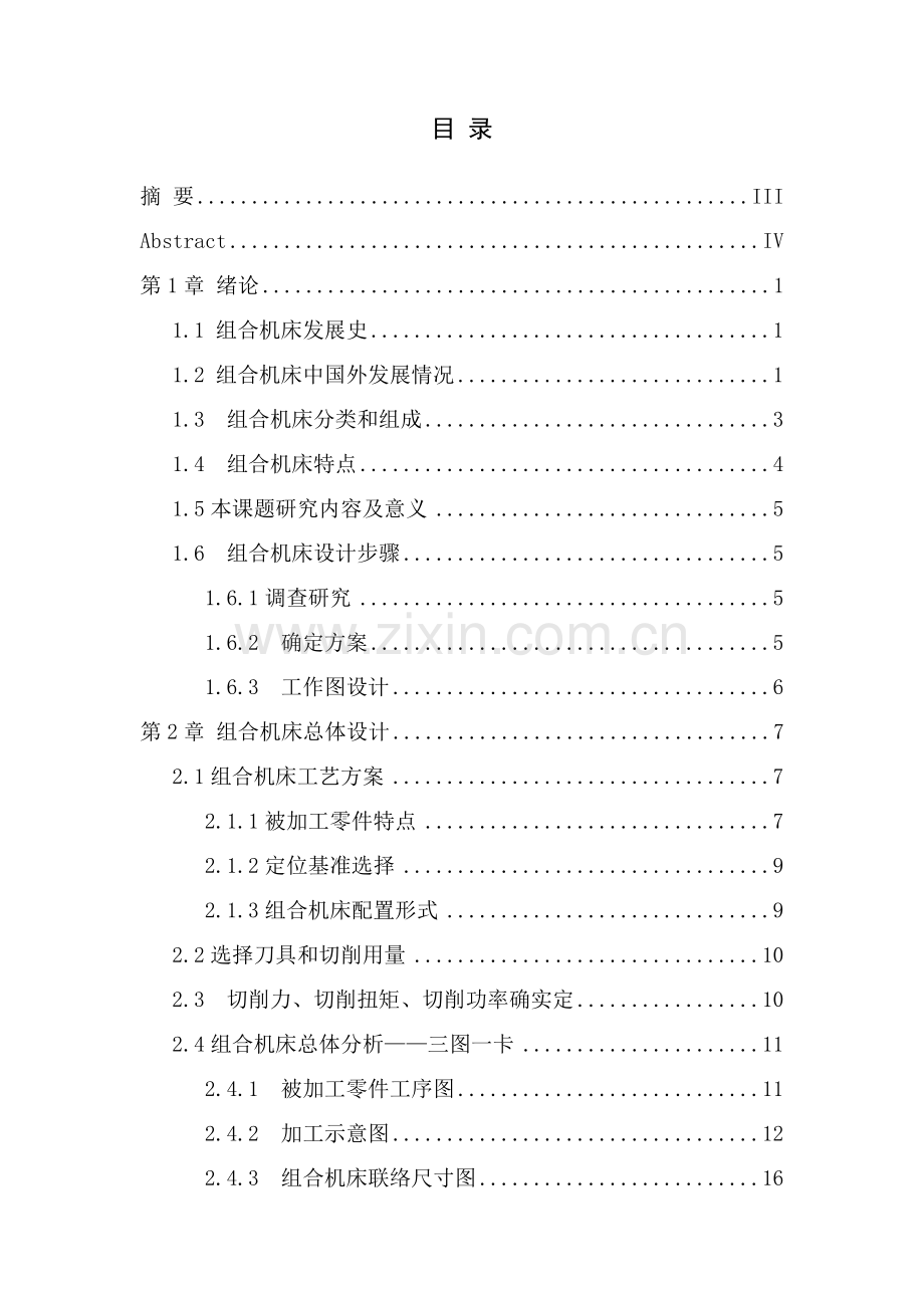 优质毕业设计组合机床设计多轴箱设计.doc_第2页