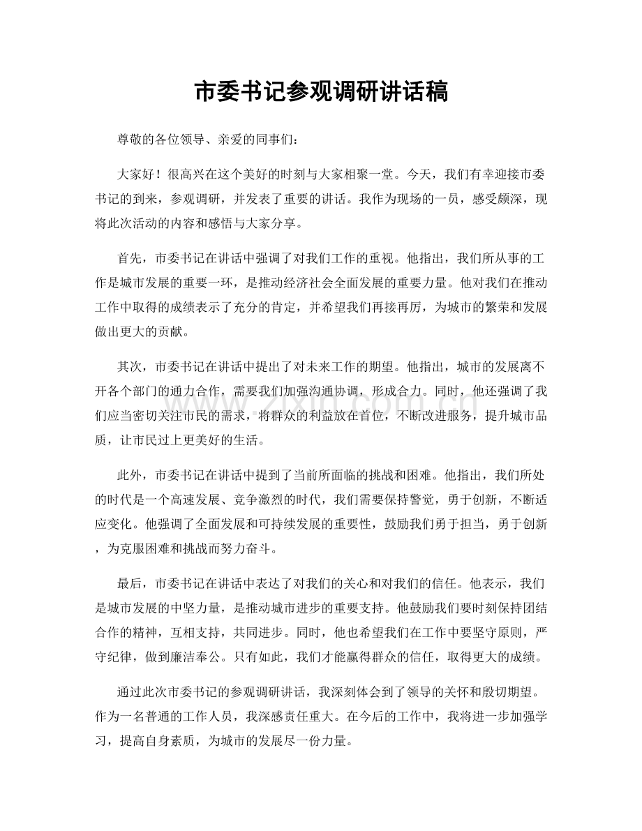 市委书记参观调研讲话稿.docx_第1页