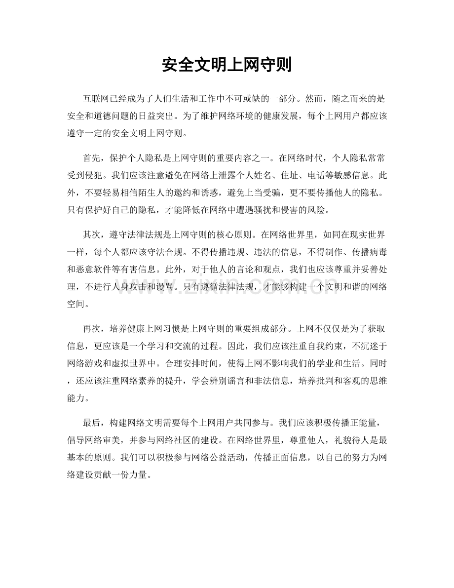 安全文明上网守则.docx_第1页