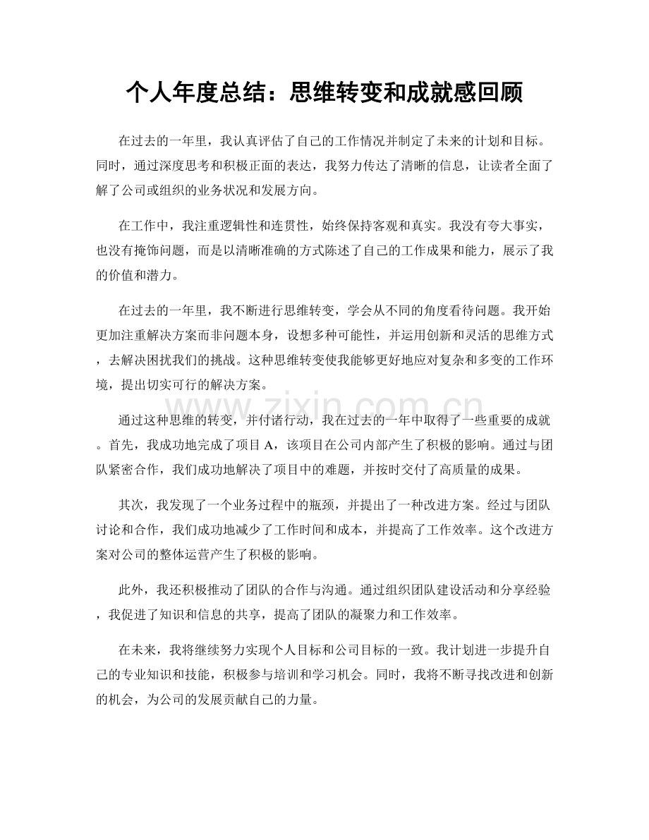 个人年度总结：思维转变和成就感回顾.docx_第1页