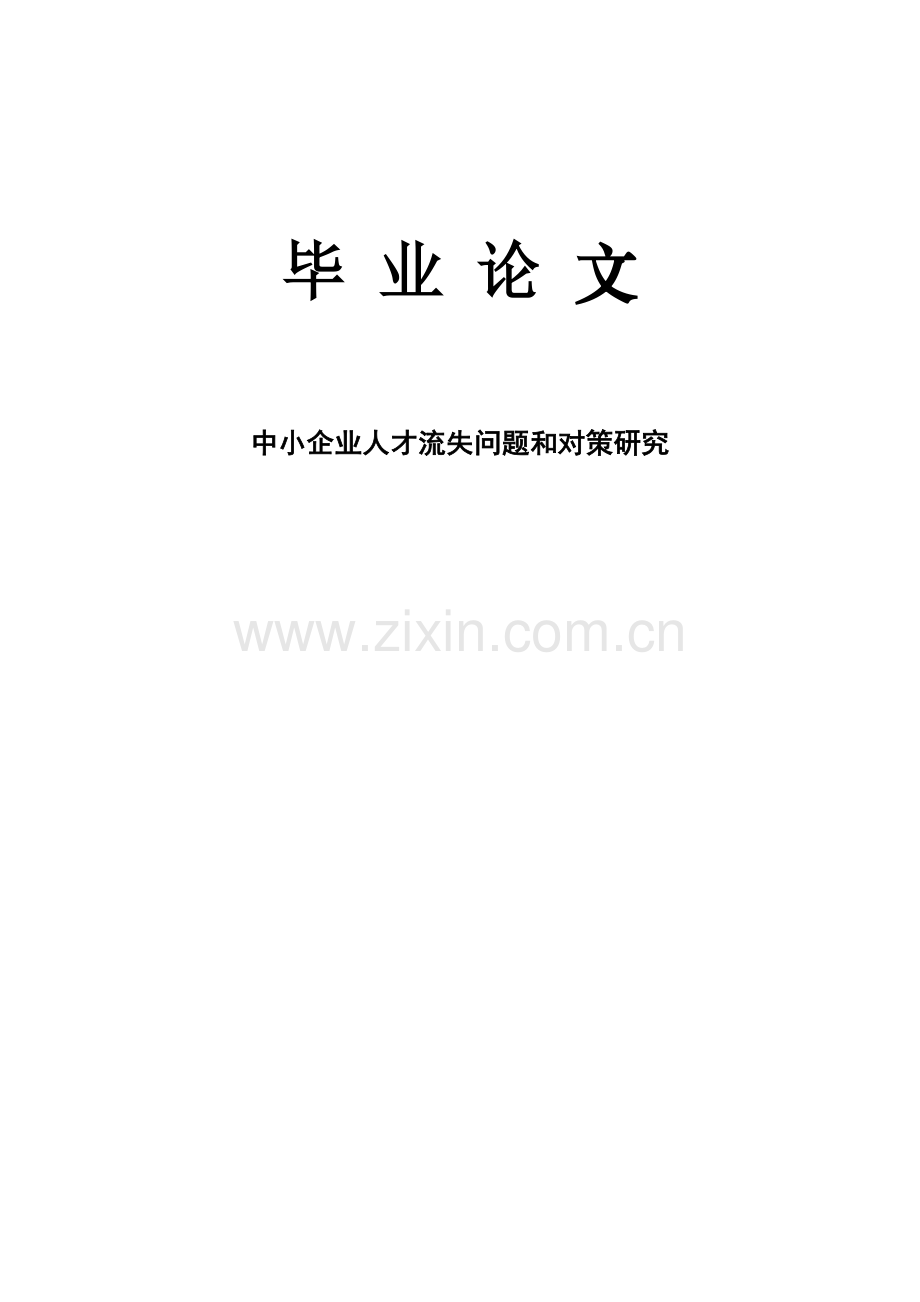 中小企业人才流失问题与对策研究应用.doc_第1页