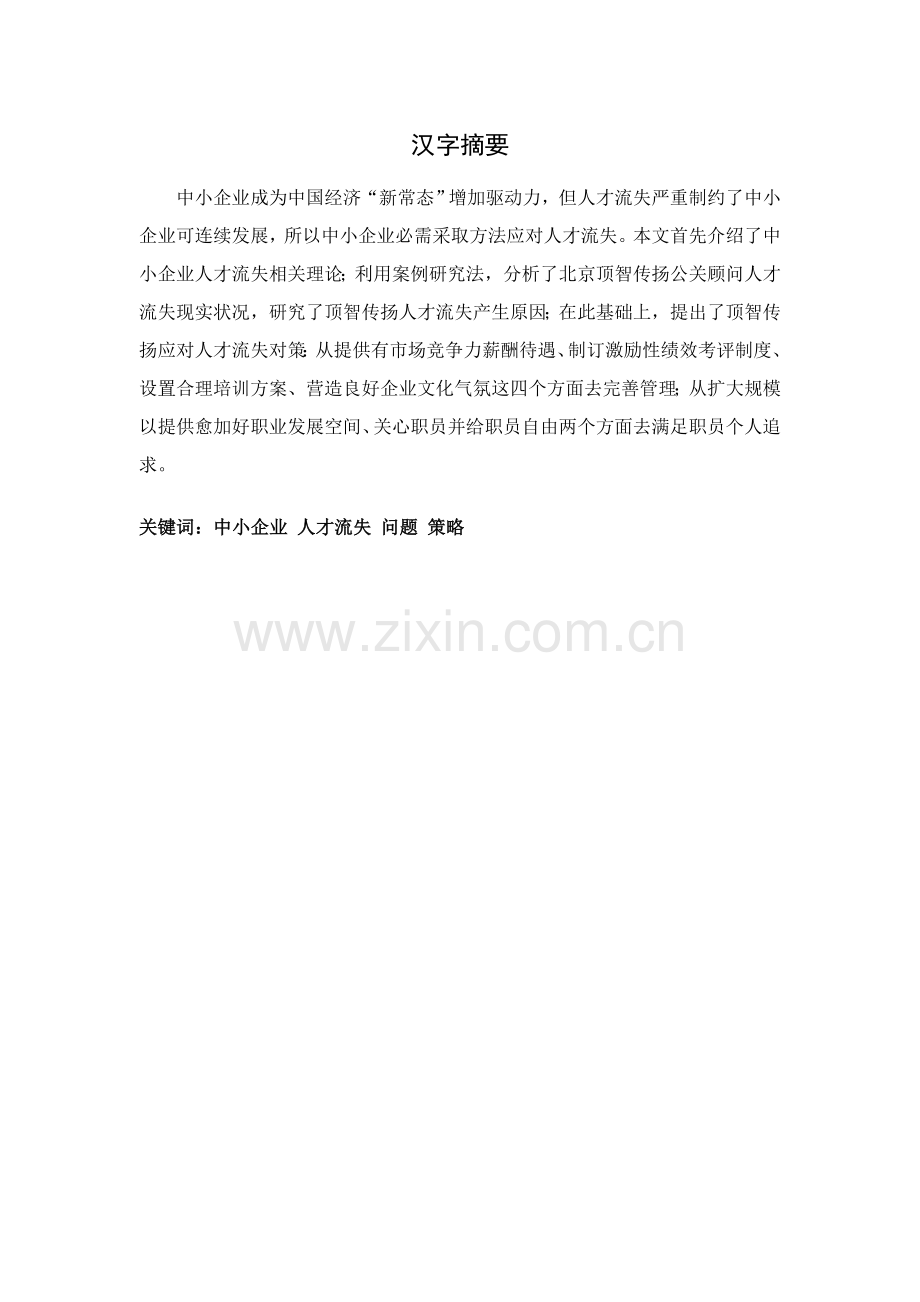 中小企业人才流失问题与对策研究应用.doc_第2页