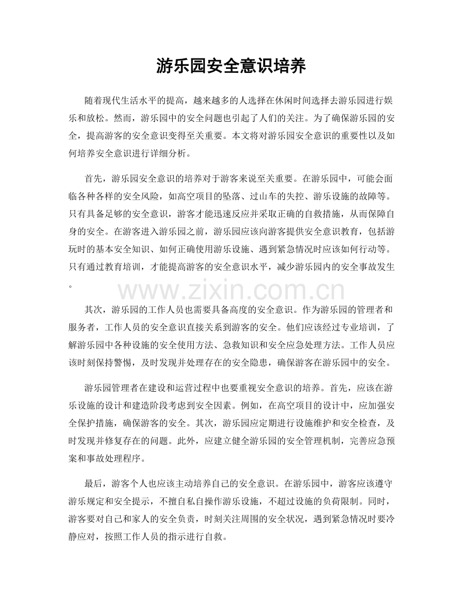 游乐园安全意识培养.docx_第1页