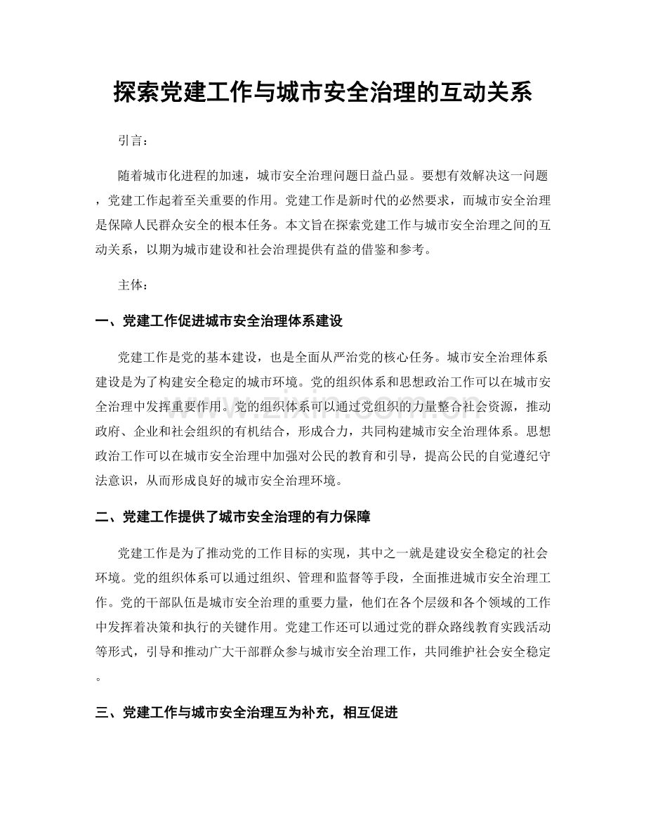 探索党建工作与城市安全治理的互动关系.docx_第1页