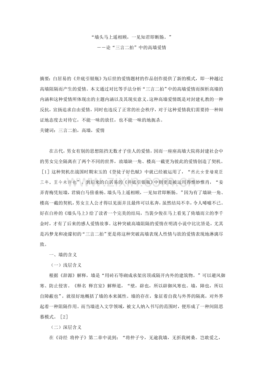 论-三言二拍-中的高墙爱情.doc_第1页