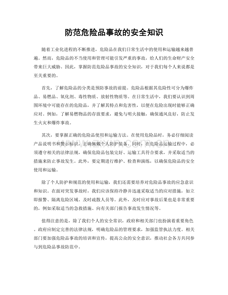 防范危险品事故的安全知识.docx_第1页