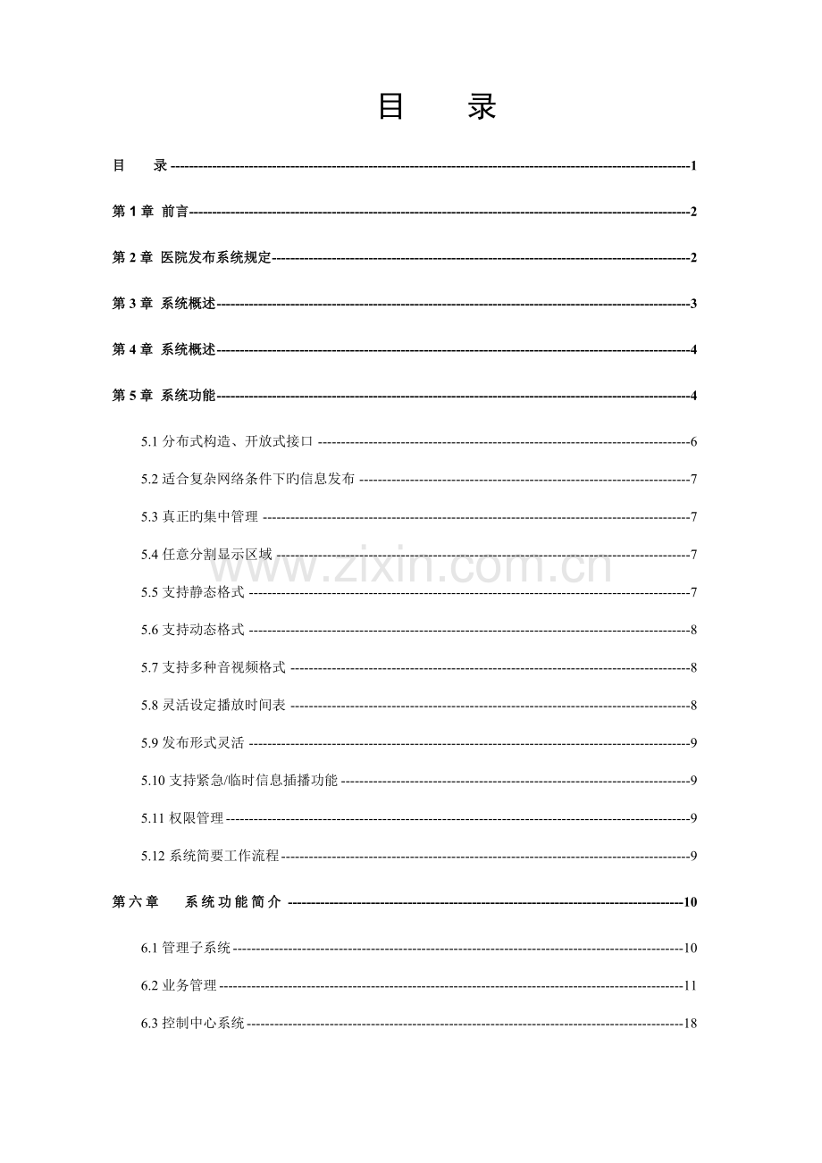 医院信息发布系统专题方案.docx_第1页