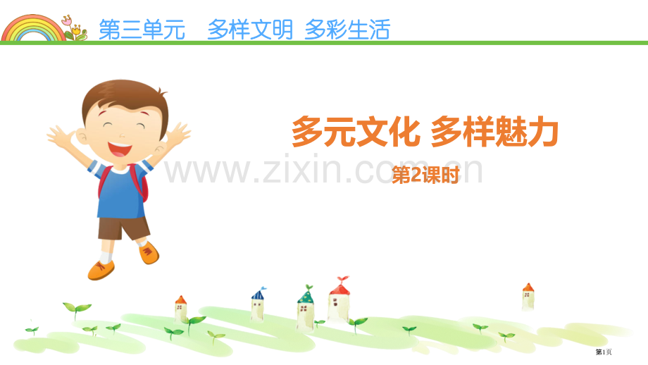 多元文化-多样魅力省公开课一等奖新名师比赛一等奖课件.pptx_第1页