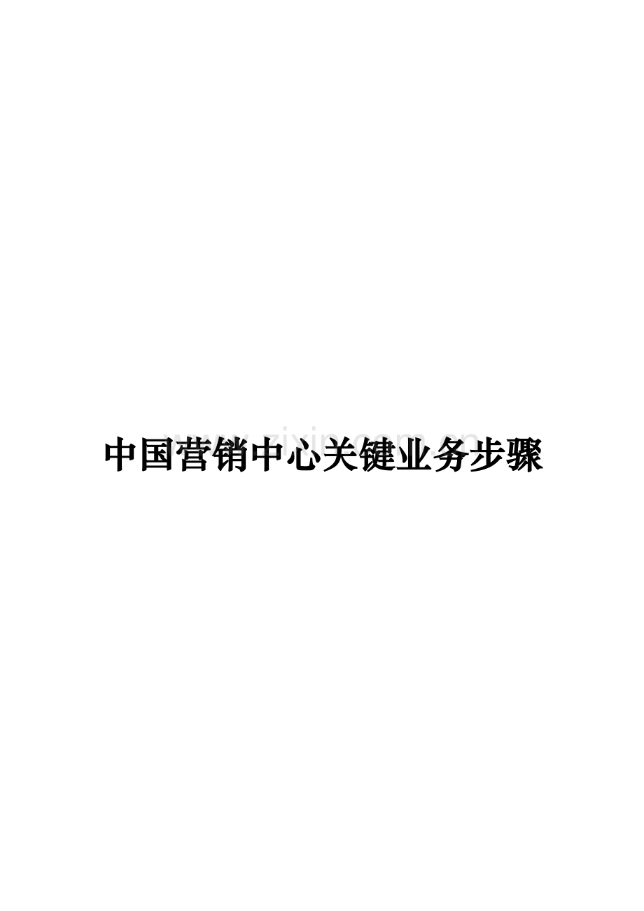 国内营销中心关键业务流程概述模板.doc_第1页