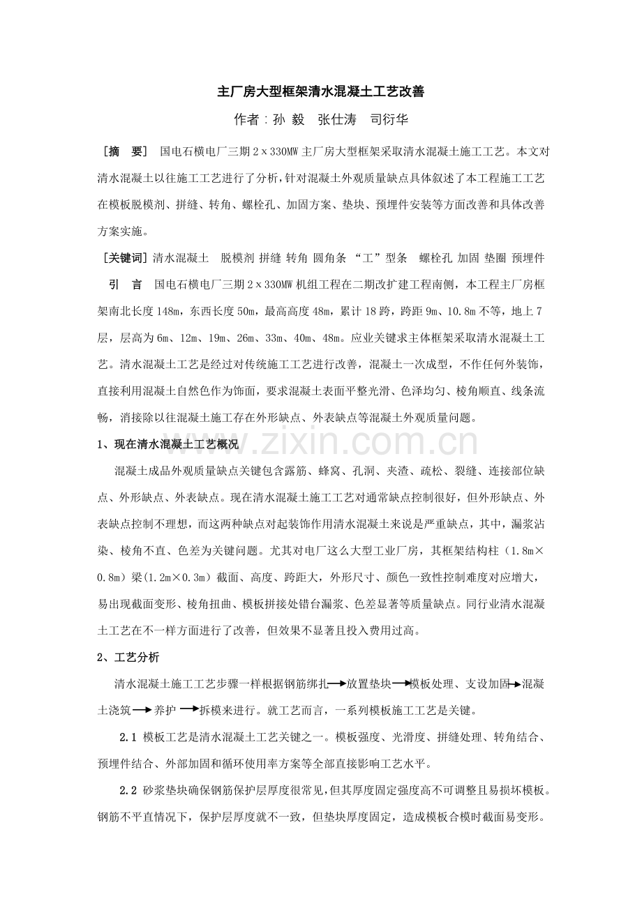 主厂房大型框架清水混凝土工艺的改进模板.doc_第1页